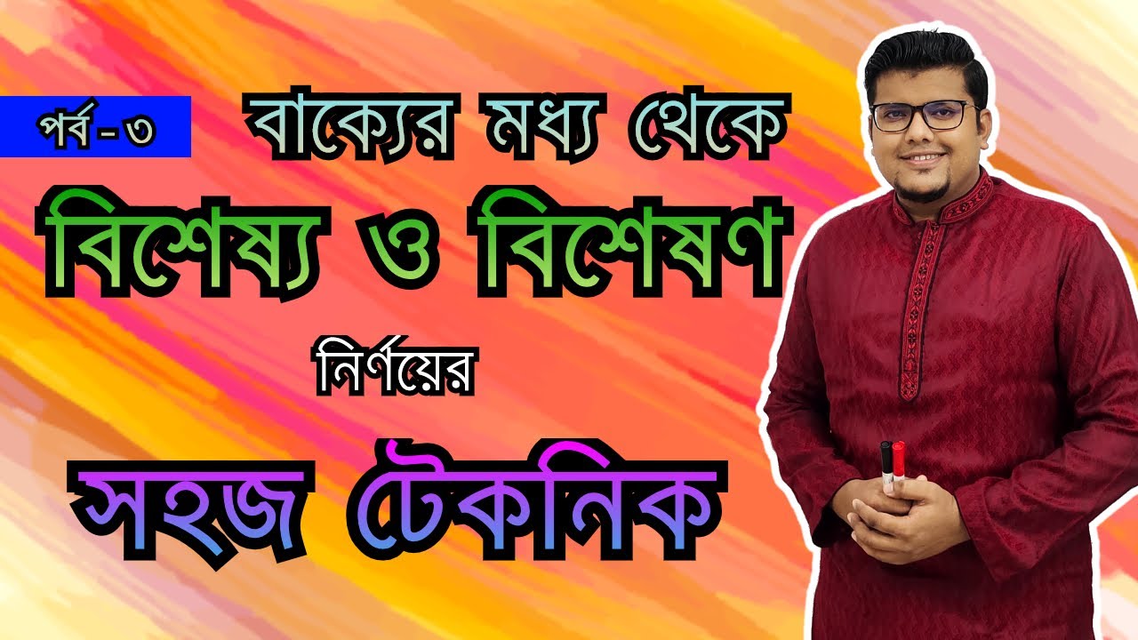 পদ প্রকরণ (পর্ব - ৩) | বিশেষ্য ও বিশেষণ চেনার উপায় | বাংলা ব্যাকরণ | F. M. Shariyer Firoz