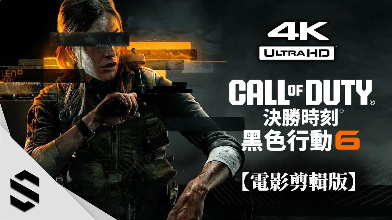 【決勝時刻：黑色行動6】4K電影剪輯版 - 🎥擬真式運鏡(最佳代入感)、📱超大字幕、🌟完整劇情、👁️‍🗨️無準心 - COD21：BO6 - 近代最強劇情 - Semenix出品