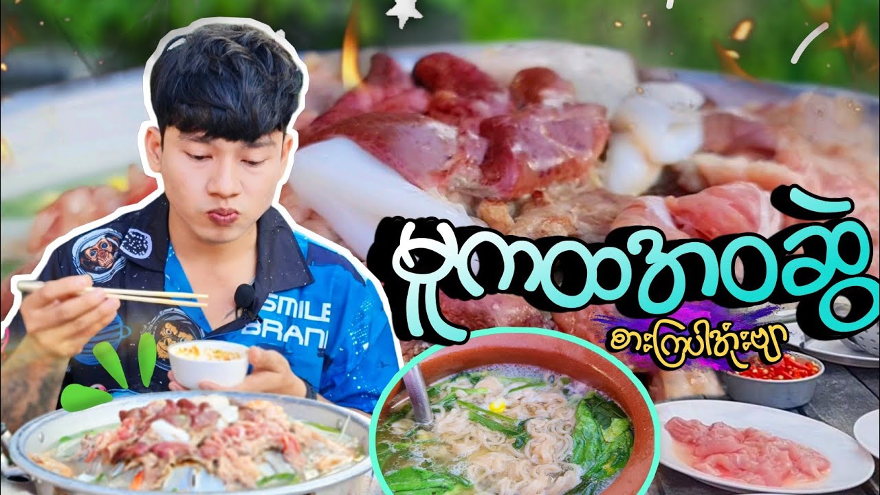 မူကထ အဝစား အချိန်ကန့်သတ်မရှိ 🤤