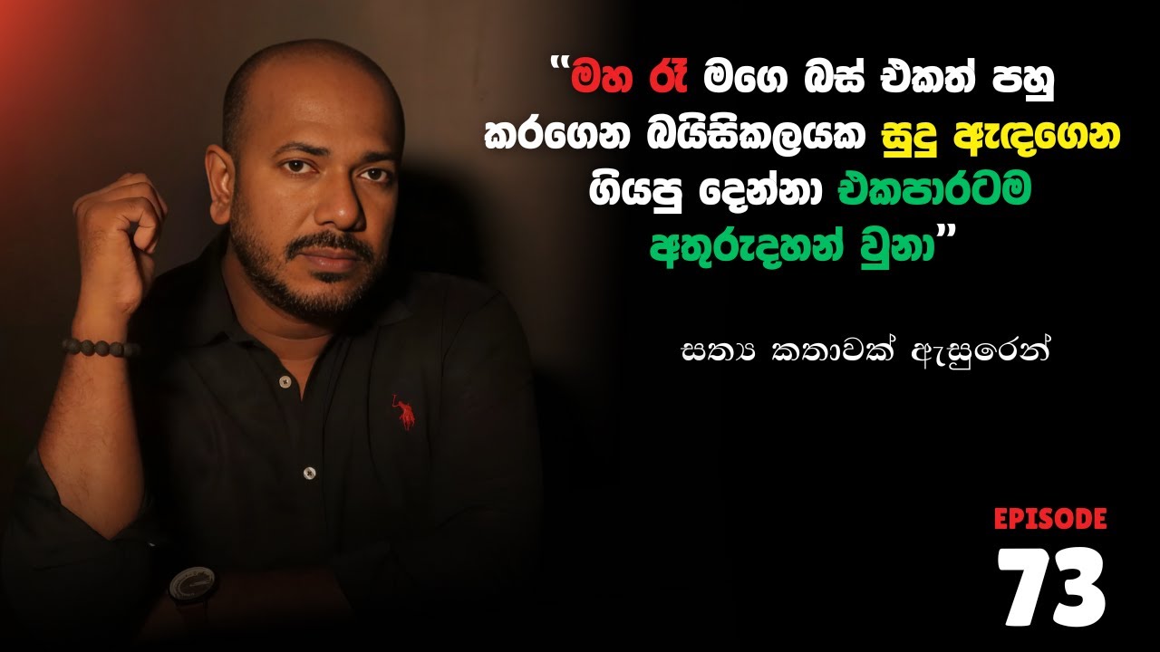මහ රෑ මගෙ බස් එකත් පහු කරගෙන බයිසිකලයක සුදු ඇඳගෙන ගියපු දෙන්නා එකපාරටම අතුරුදහන් වුනා | Episode 73