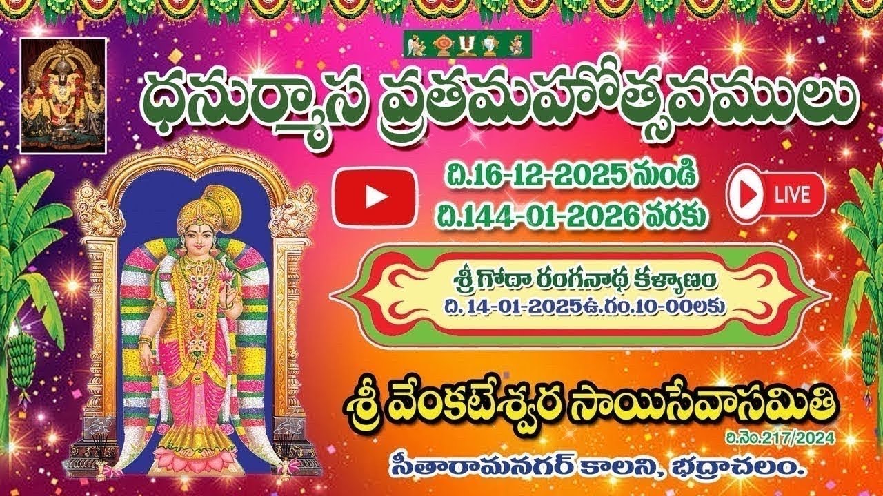 ధనుర్మాస ఉత్సవాల్లో భాగంగా 25వ రోజు స్వామి వారు శ్రీ రంగనాథ అలంకారం లో దర్శనo మరియు గోష్టి