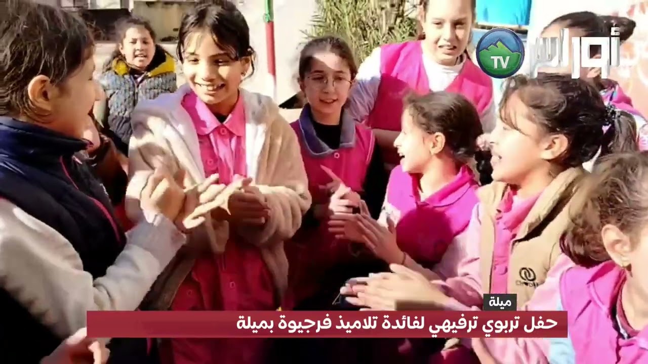 حفل تربوي ترفيهي لفائدة تلاميذ فرجيوة بميلة