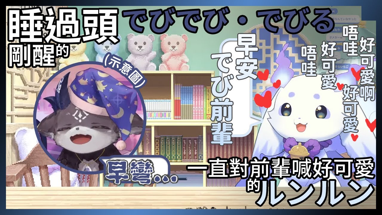 剛睡醒發出可愛聲音的でび和非常興奮的ルンルン【剪輯/中文翻譯】【にじさんじ 切り抜き】