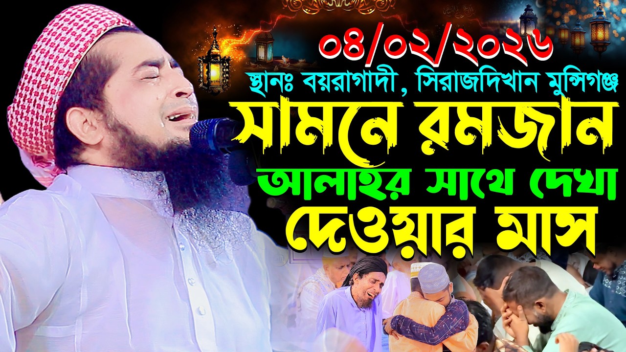 ৪-২-২০২৬চলে আসো মাহে রমজান আল্লাহর সাথে দেখা দেওয়ার মাসE,liasur Rahman Zihadi,ইলিয়াছুর রহমান জিহাদী