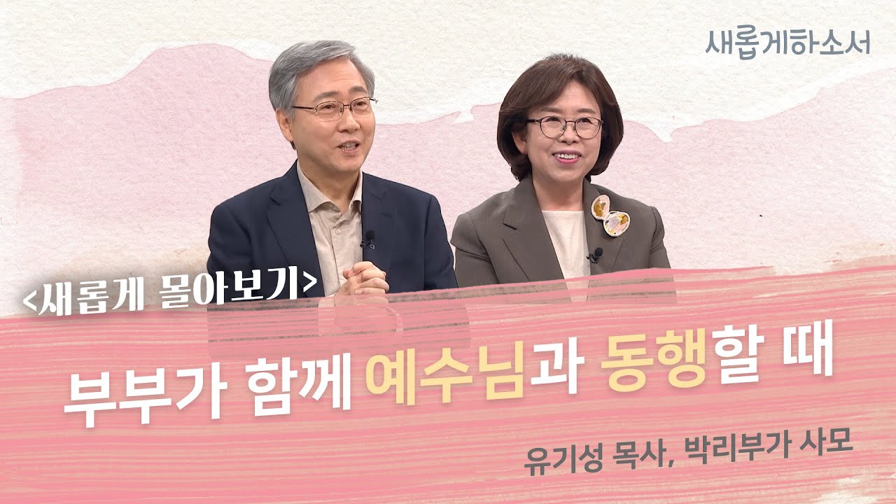 [새롭게 몰아보기] 예수 동행의의 삶, 유기성 목사와 박리부가 사모의 고백