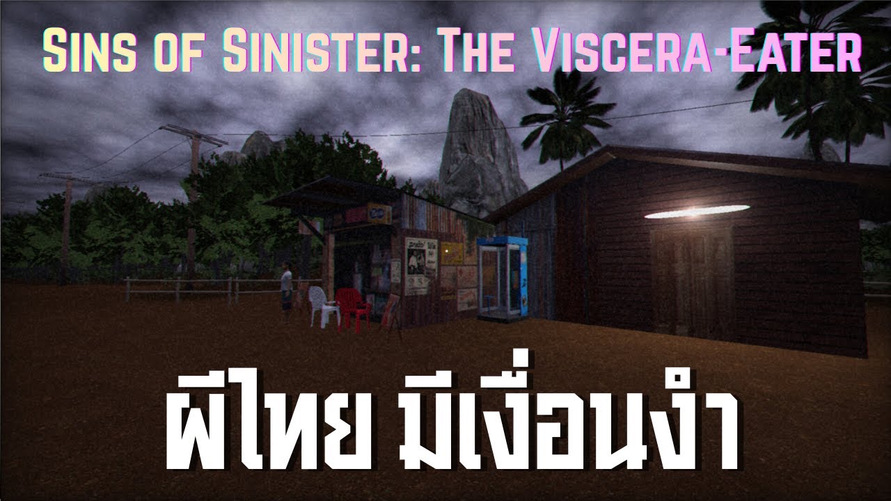 ผีไทย มีเงื่อนงำ ll Sins of Sinister: The Viscera-Eater ll (16/1/69)
