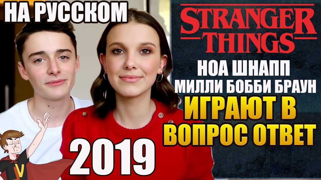 ОЧЕНЬ СТРАННЫЕ ДЕЛА  ► НОА ШНАПП И МИЛЛИ БОББИ БРАУН 