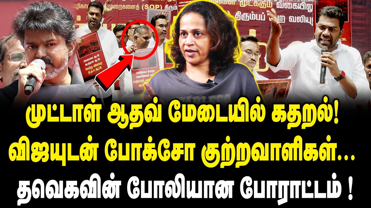 தவெகவின் போலியான போராட்டம் ! | Srividhya Interview On TVK Protest | TVK Vijay | MK Stalin | DMK