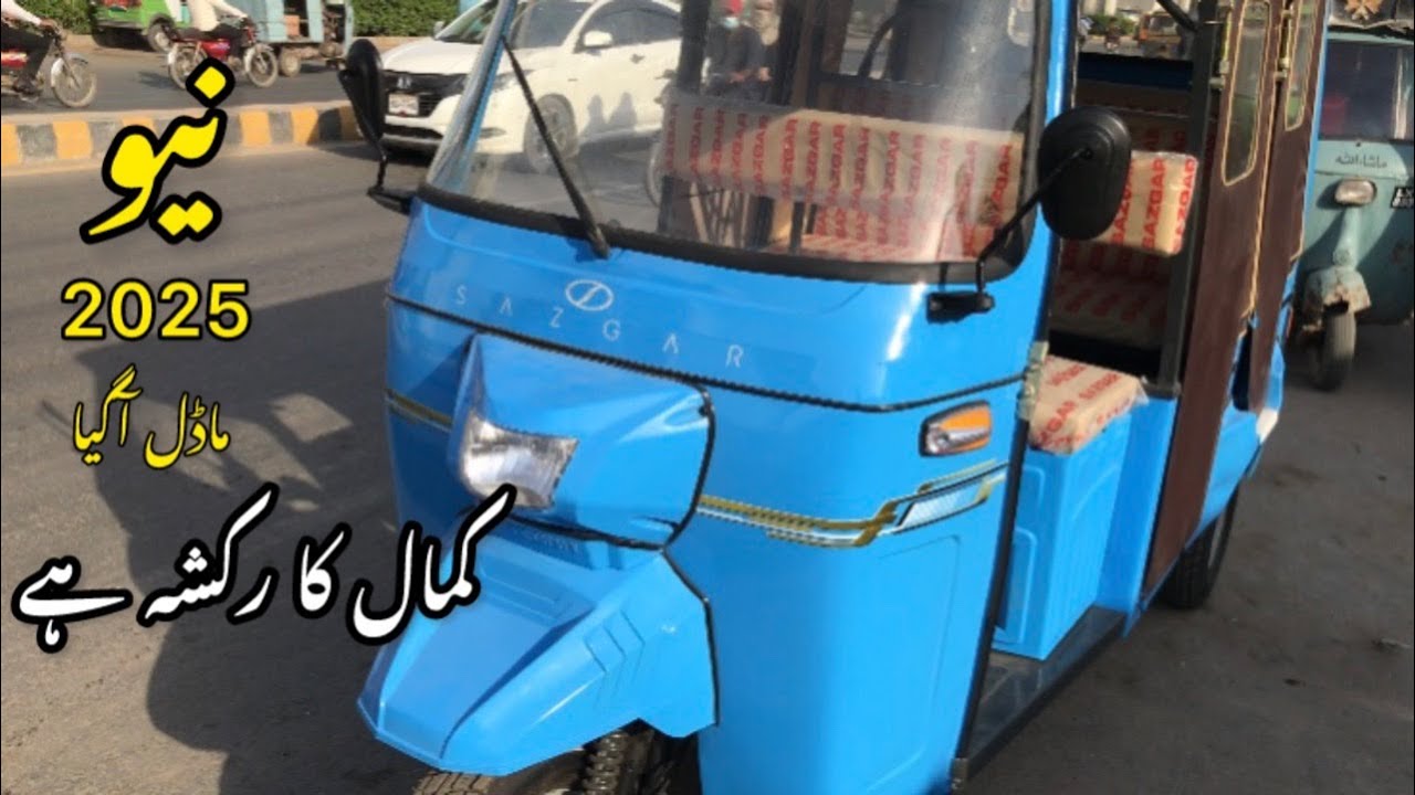 Sazgar rickshaw new model six seater | auto rickshaws sazgar (سازگار رکشہ)