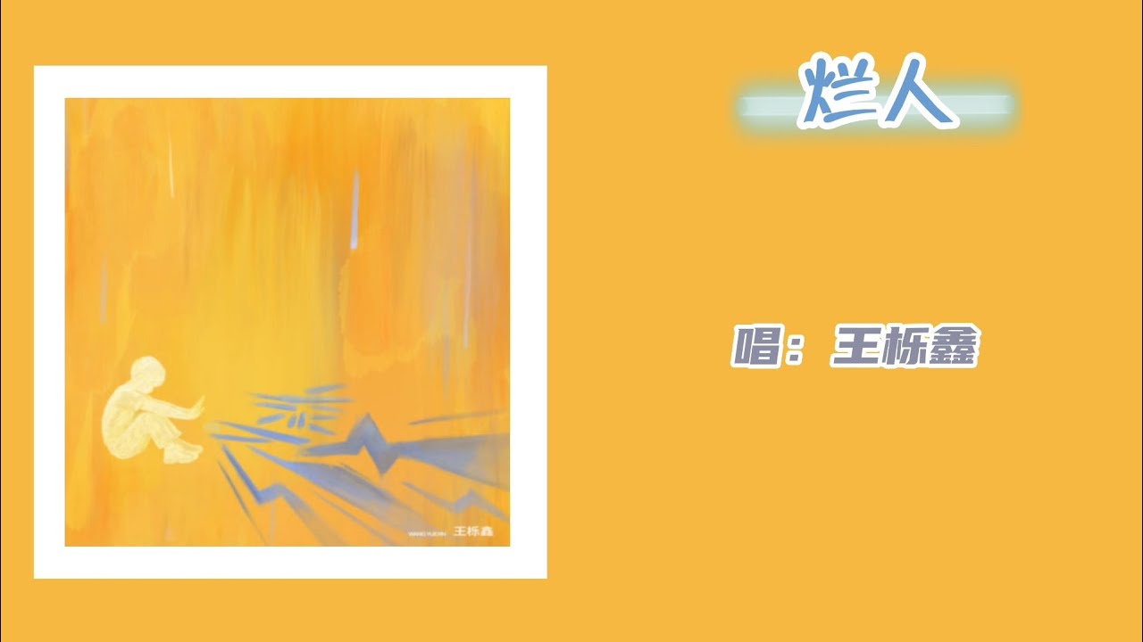 「陆虎友人系列」王栎鑫-歌词版《烂人》 「就當我是爛人吧 沒人受傷 早已默默抗下所有的責罵 但求誰別還對誰牽掛 如果聽說了我的近況 請裝聾作啞」