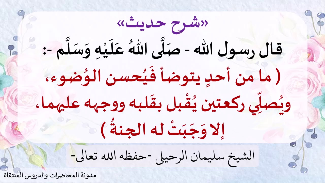 ( ما من أحد يتوضأ فيحسن الوضوء ويصلي ركعتين يقبل بقلبه ووجهه عليهما إلا وجبت له الجنة )