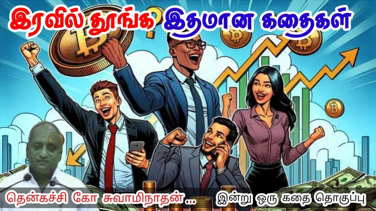எதிரிகளை நம்பாதே | மன அழுத்தம் நீங்கி கவலைகள் மறந்து தூங்க | Thenkachi Ko Swaminathan Stories