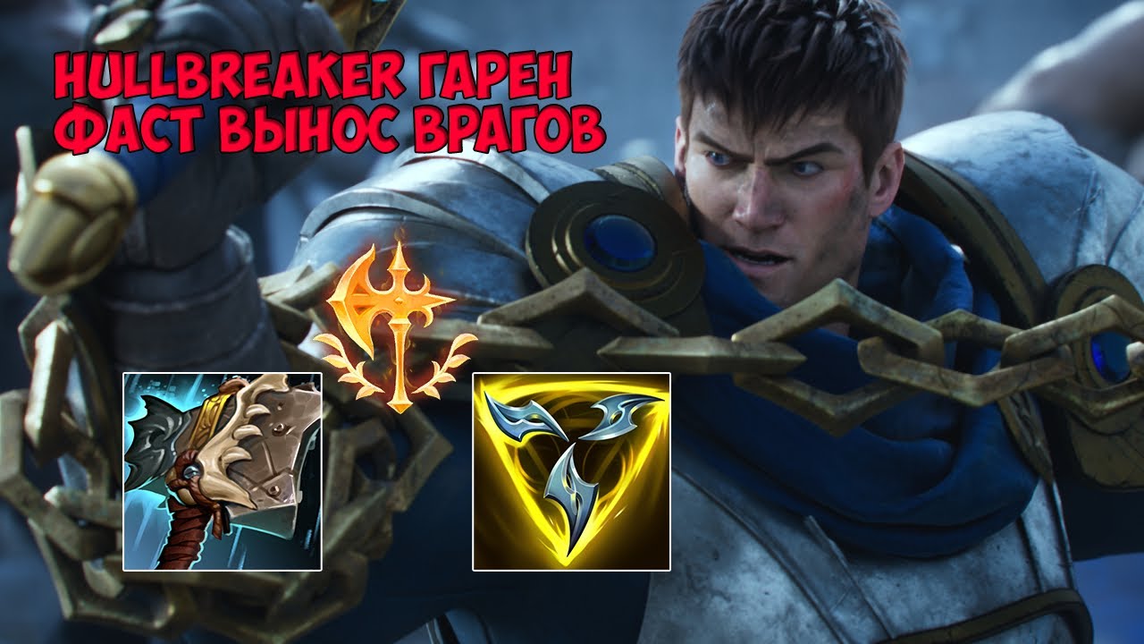 ФАЙНАЛИ сплитпуш Гарен через Бортолом. Т1 на 10, Т2 на 15 минуте?