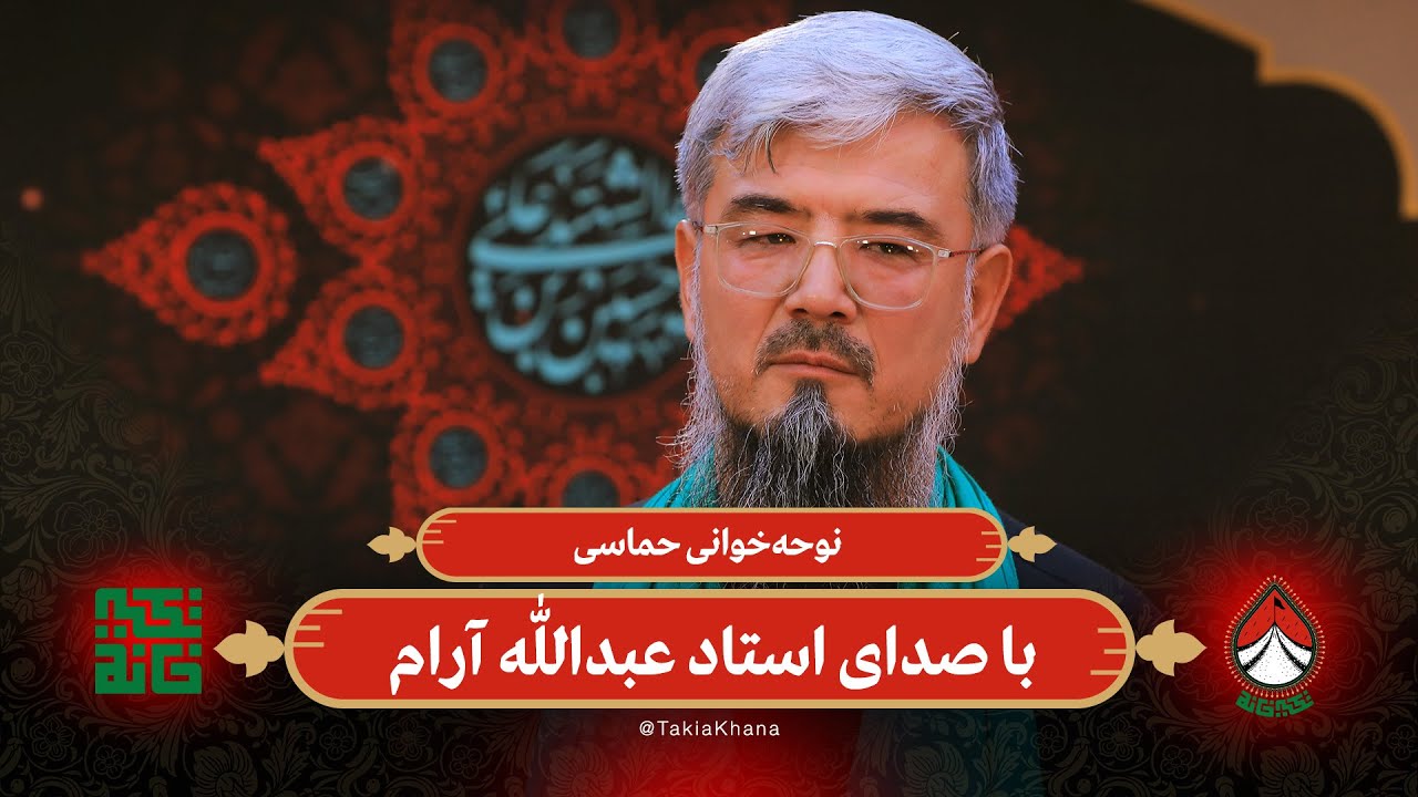 نوحه‌خوانی حماسی با صدای استاد عبدالله آرام | تکیه خانه - فصل دوم