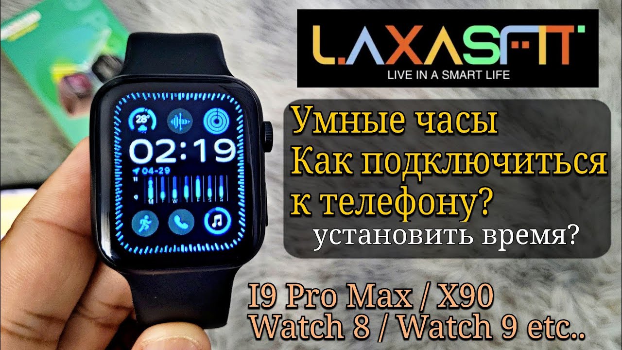 Умные часы Laxasfit |Как подключиться к телефону? (установить время) | i9 Pro Max, Watch 8 9...