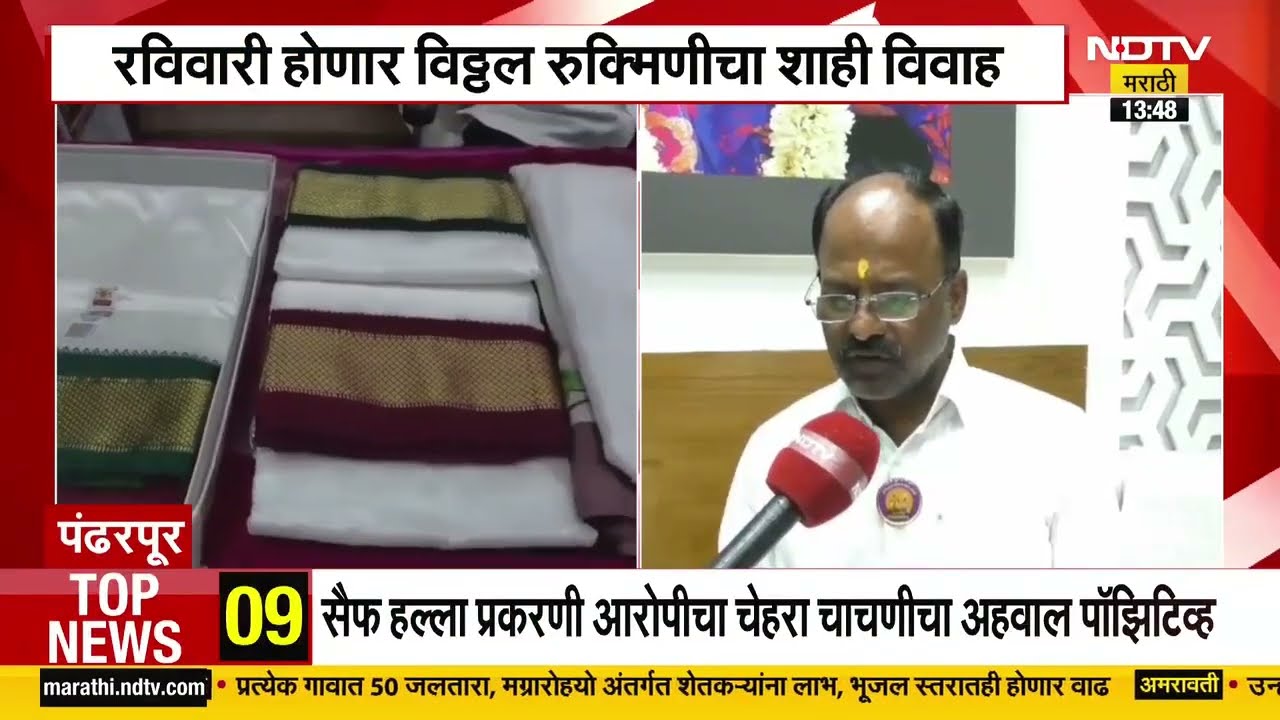 Pandharpur| विठ्ठल-रुक्मिणी शाही विवाह सोहळा, हातमागावर विणलेली शाही महावस्त्रे | NDTV मराठी