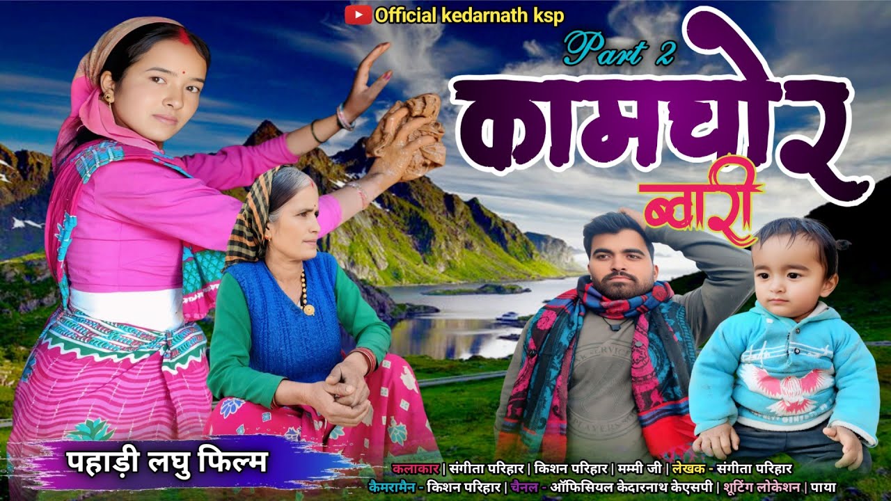 कामचोर ब्वारी || कुमाउनी पहाड़ी लघु फिल्म (kamchor bwari) Kumaoni film part 2 #pahadilifestyle #film