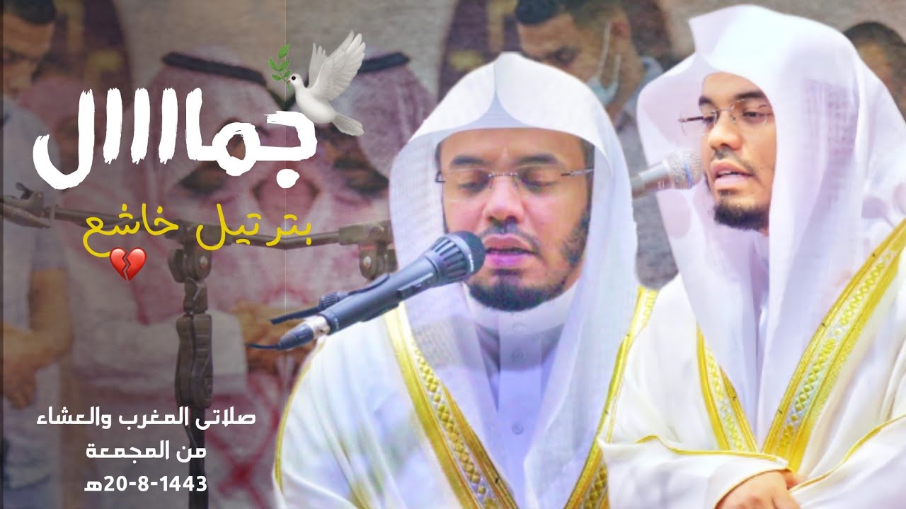 تصوير مرئى لصلاتى المغرب والعشاء من المجمعة للشيخ ياسر الدوسري | 20-8-1443ه‍ 😍