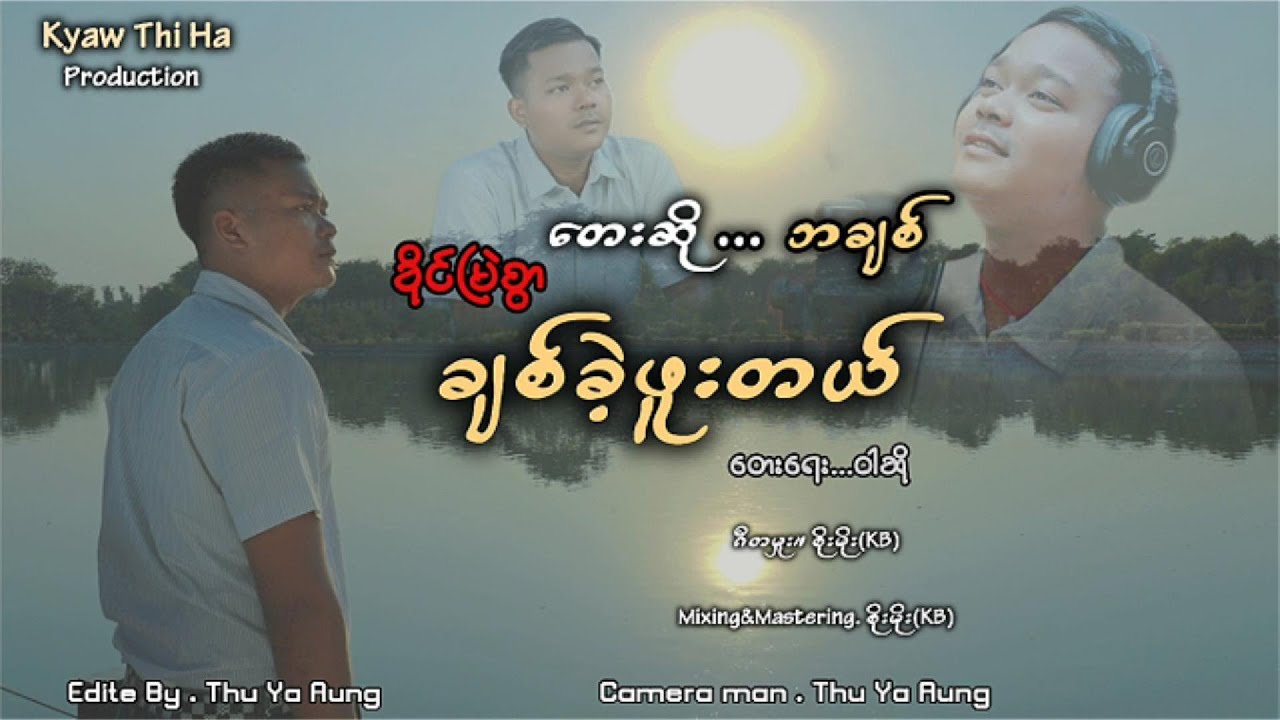သီချင်းနာမည်က ခိုင်မြဲစွာ ချစ်ခဲ့ဖူးတယ် အဆိုတော်။ ဘချစ်