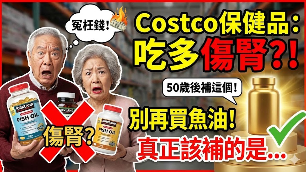 這3種Costco保健品吃多了反而「傷腎」？別再花冤枉錢買魚油了，50歲後真正該補的是「這個」！#costco #好市多 #2026 #好物推薦
