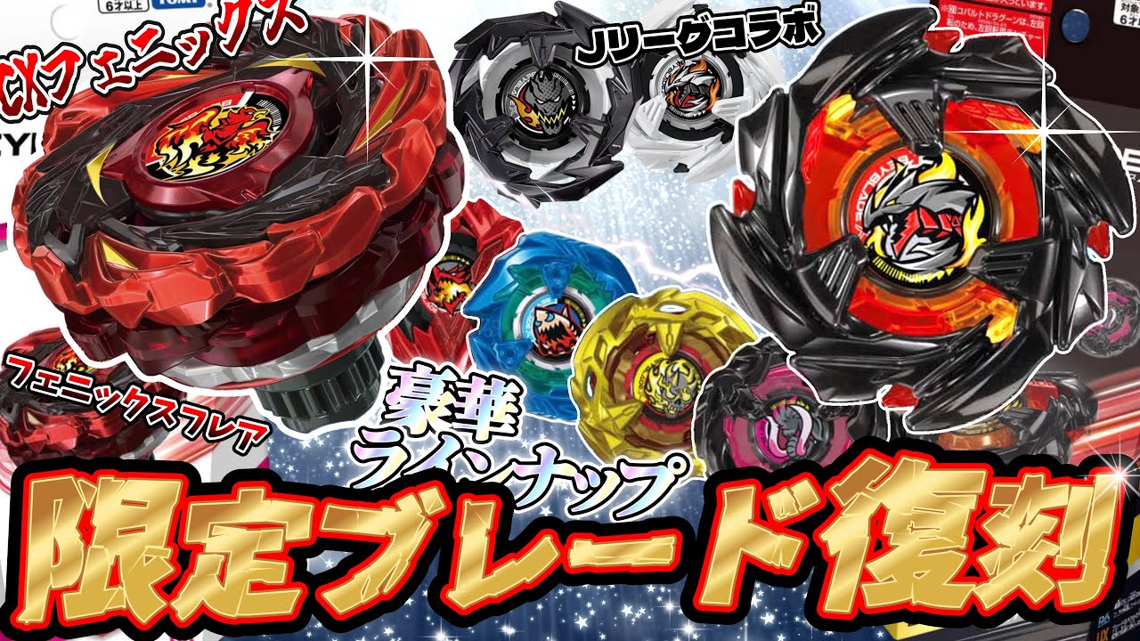 【超豪華】CXフェニックスに限定ブレード復刻ランブー！Jリーグコラボ！1〜3月発売の新ベイ達が激アツすぎるぞ！！！【ベイブレードX】【新商品】