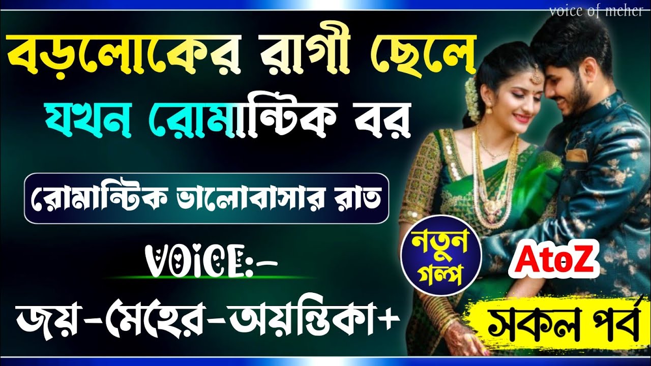 বড়লোকের রাগী ছেলে যখন রোমান্টিক বর || All Part(AtoZ)|| A_Romantic_Love_Story || Joy_Meher_Love_Story