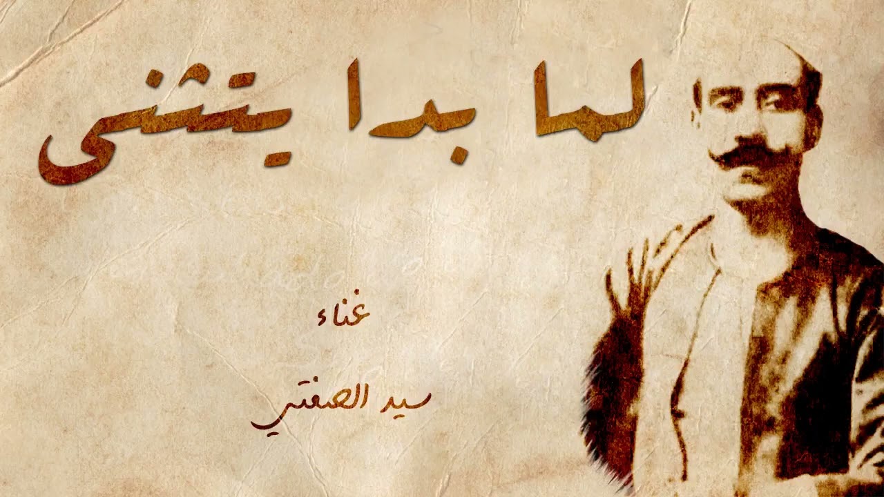 لما بدا يتثنى . سيد الصفتى ١٩١٧ . جودة عالية