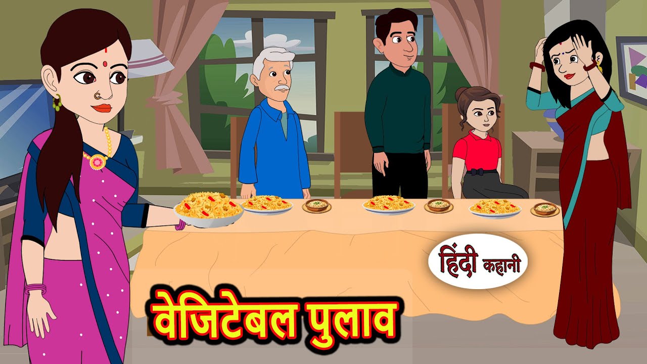 वेजिटेबल पुलाव Veg Pulav Kahani | Bedtime Stories | Stories in Hindi | Comedy | Story | Fairy Tales