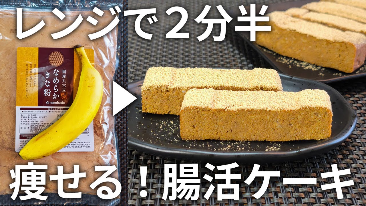 【材料4つ】混ぜてチンするだけ！腸活・きな粉バナナケーキ【ダイエット・低糖質・糖質制限・腸活・きなこ】