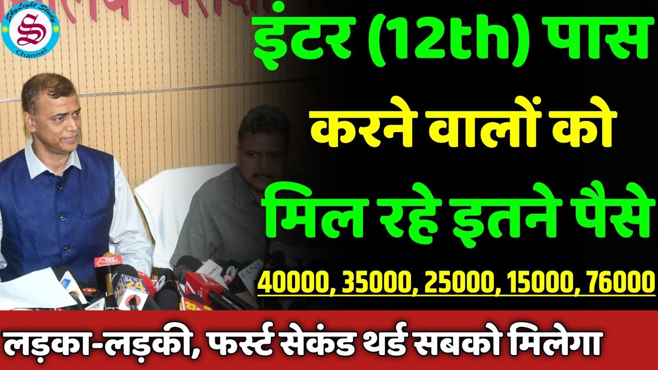 इंटर पास करने वालों को मिल रहे इतने पैसे: inter pass scholarship 2026| 12th pass scholarship 2026