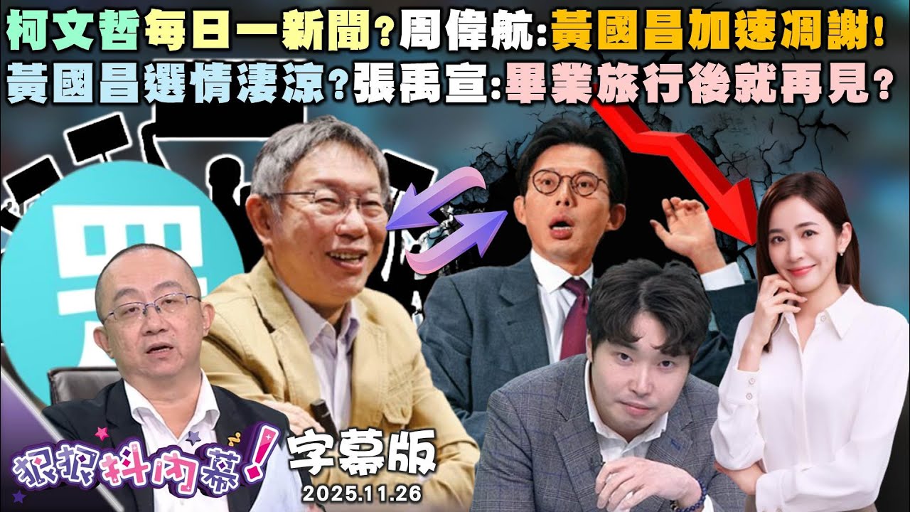 【字幕版】柯文哲每日一新聞？周偉航：黃國昌加速凋謝！黃國昌選情淒涼？張禹宣：畢業旅行後就再見？陳智菡又變絆腳石？尚毅夫：白有實力選兩席？ 【