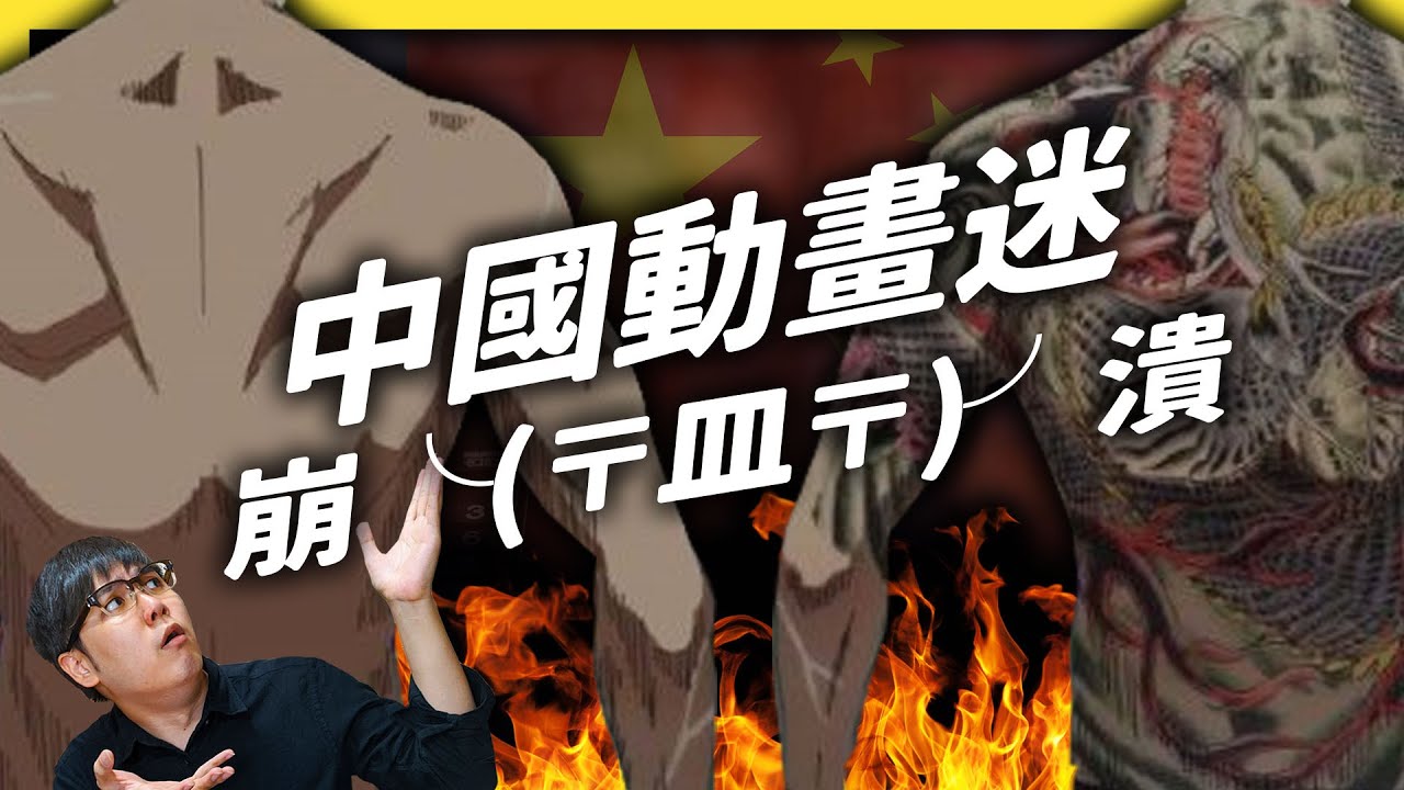中國宣佈所有動畫都要「先審後播」！這樣以後還有什麼好看的？《 左邊鄰居觀察日記 》EP 042｜志祺七七