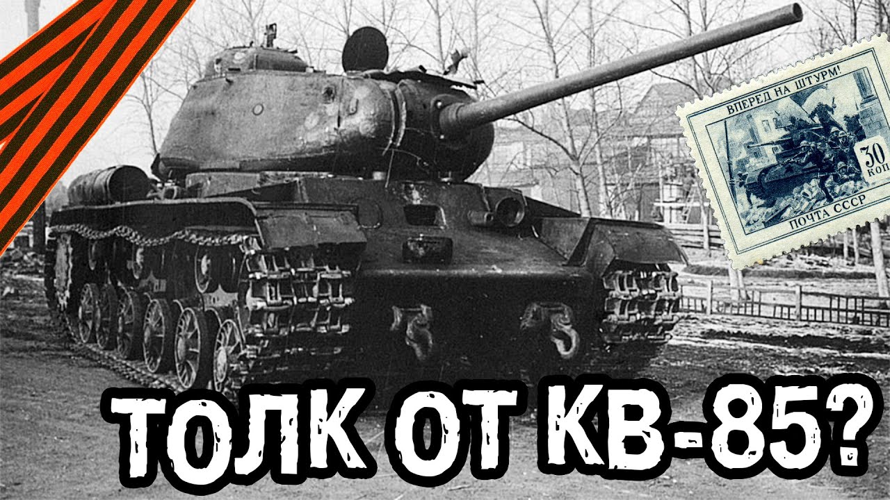 БОЕВОЕ ПРИМЕНЕНИЕ СОВЕТСКИХ ТАНКОВ КВ-85
