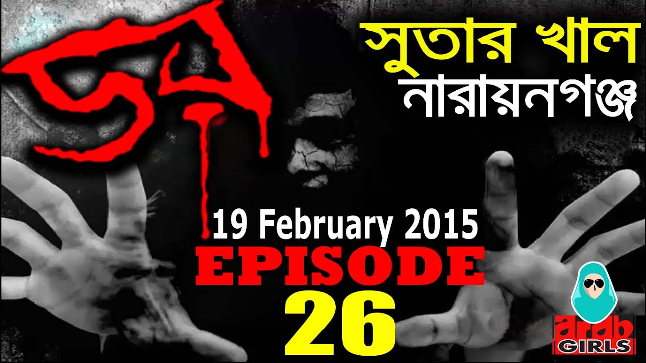 Dor 19 February 2015 | সুতার খাল, নারায়ণগঞ্জ । Dor ABC Radio