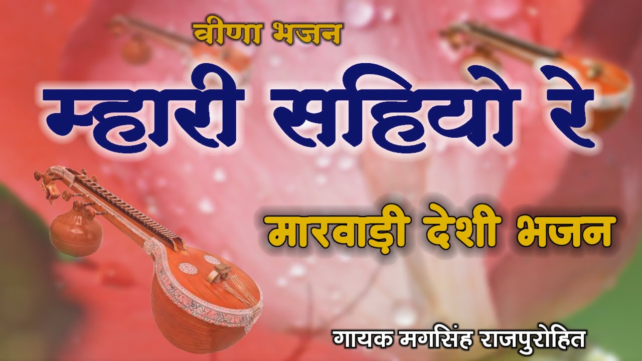 🎸म्हारी सहियो रे आयोड़ा संतो रा लीजो वारणा !! मारवाड़ी देशी वीणा भजन !! गायक मगसिंह राजपुरोहित सिणधरी 