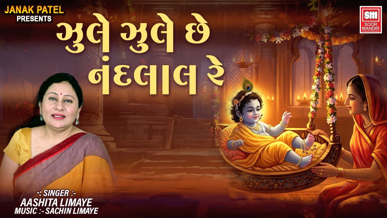 ઝૂલે ઝૂલે છે નંદલાલ રે | Jhule Jhule Che Nandlal Re | Ashita LImaye | Gujarati Krishna Bhajan