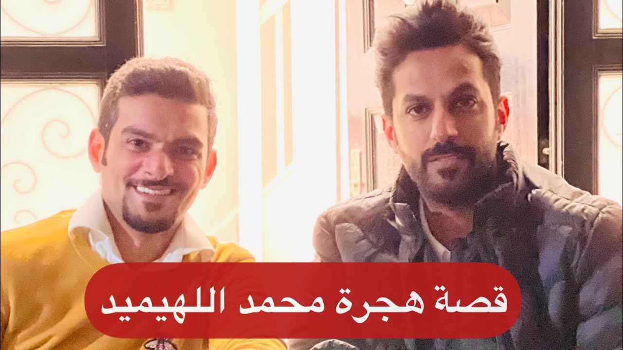 تقرير لولا الأمل لمات الفقير .. قصة محمد اللهيميد وهجرته الجزء الأول
