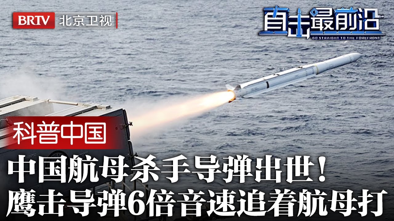 中国航母杀手导弹出世！鹰击-21 6倍音速飞行，10马赫攻击速度连防空导弹都追不上，自带雷达锁定追着航母打！【科普中国直击最前沿】