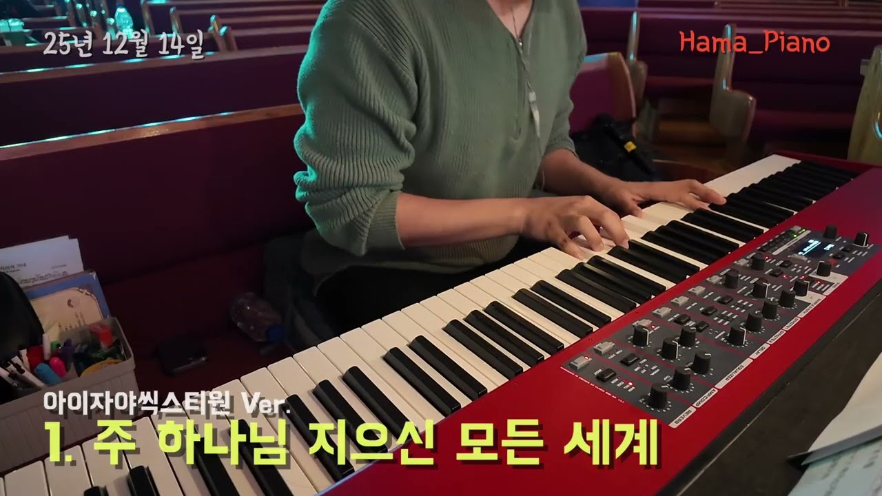 [메인건반] 1. 주 하나님 지으신 모든 세계 - 아이자야 Ver. #251214