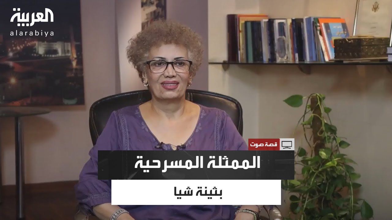 قصة صوت | 30 عامًا من الإبداع.. الممثلة المسرحية بثينة شيا تكشف عن أسرار رحلتها بين كواكب 