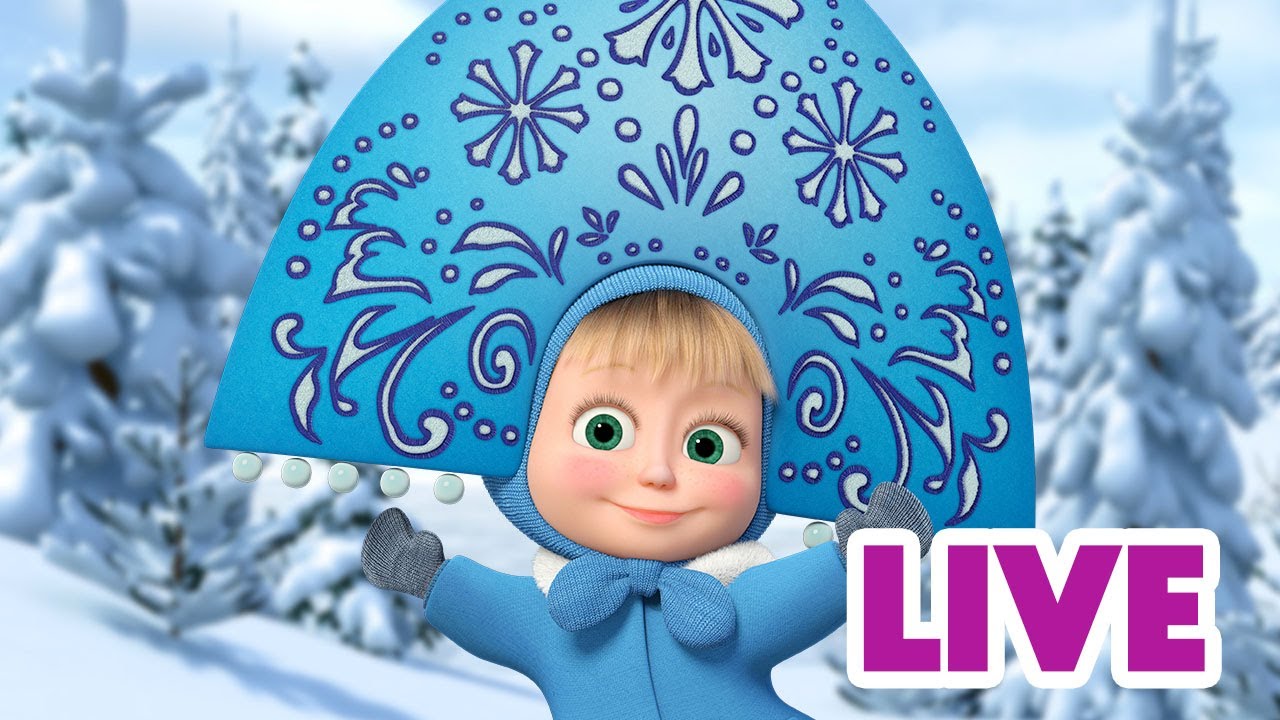 ماشا والدب 👱‍♀️ LIVE STREAM! ❄️🏒 مغامرات الصقيع ❄️🏒 Masha and the Bear