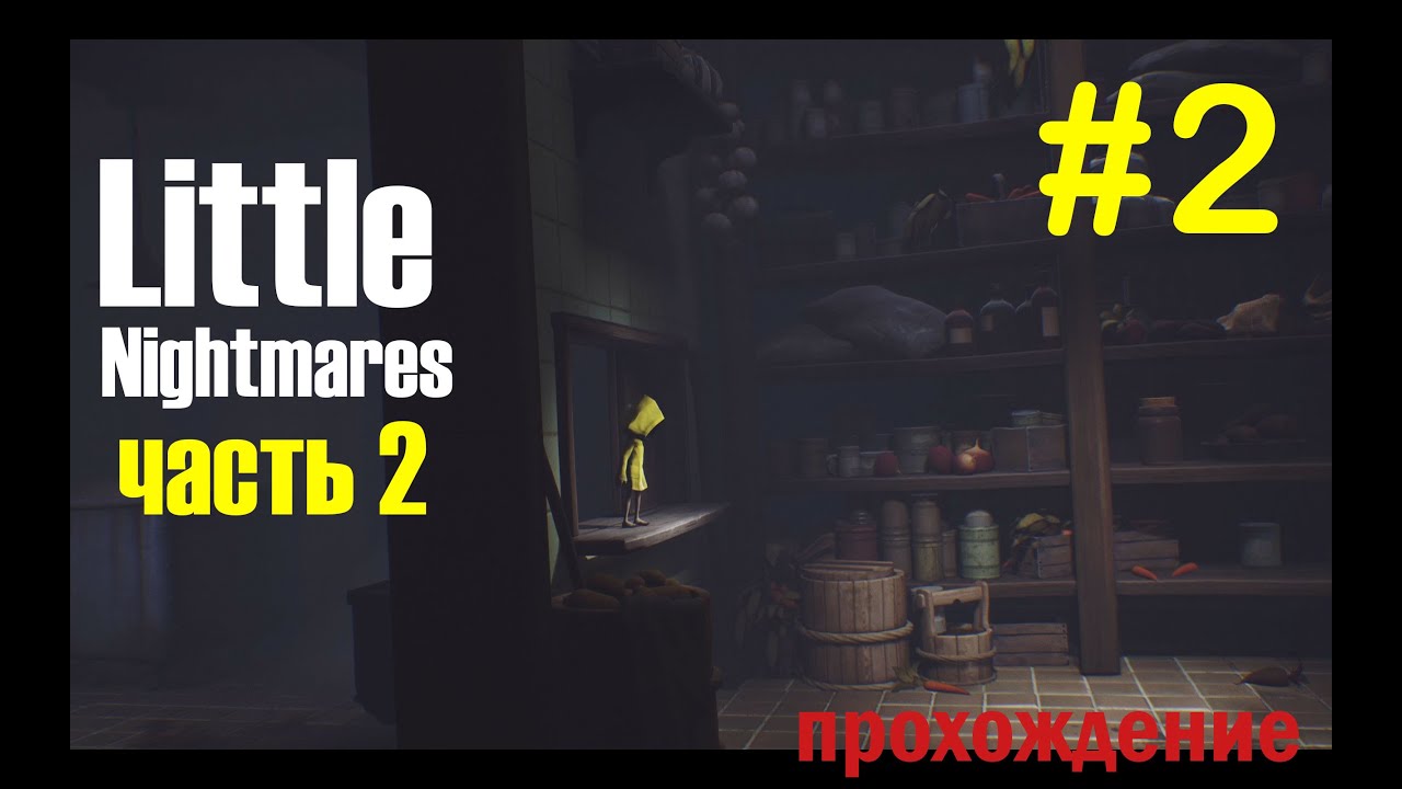 2 ЧАСТЬ --- Little Nightmares