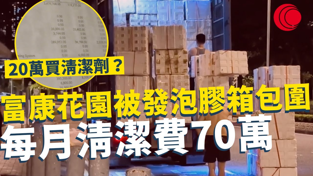 一線搜查｜富康花園被發泡膠箱包圍 每月清潔費70萬 20萬買清潔劑？街坊群組查帳目 長期赤字突然變月月盈餘 ｜796集｜有線新聞 羅頌欣 黎美萱｜ #一線搜查｜HOYTV 77台 #hoytv77台