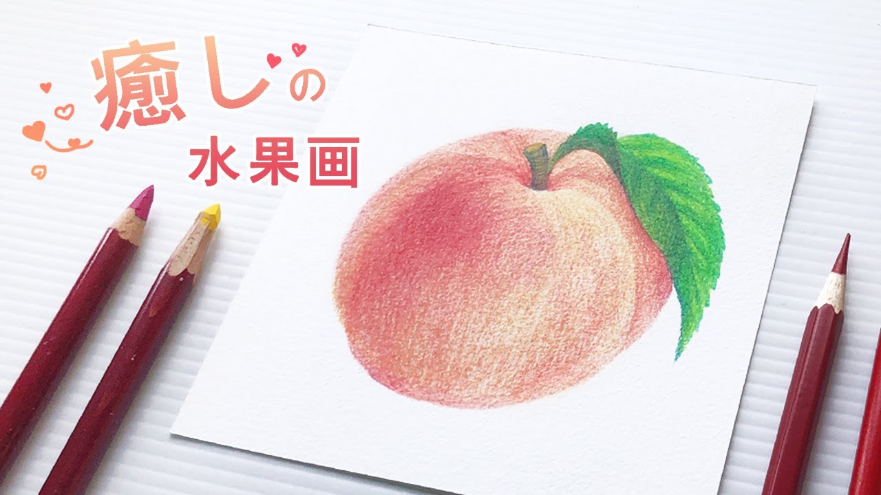 #99《粉彩畫水果 / 畫水蜜桃》粉彩 + 色鉛筆