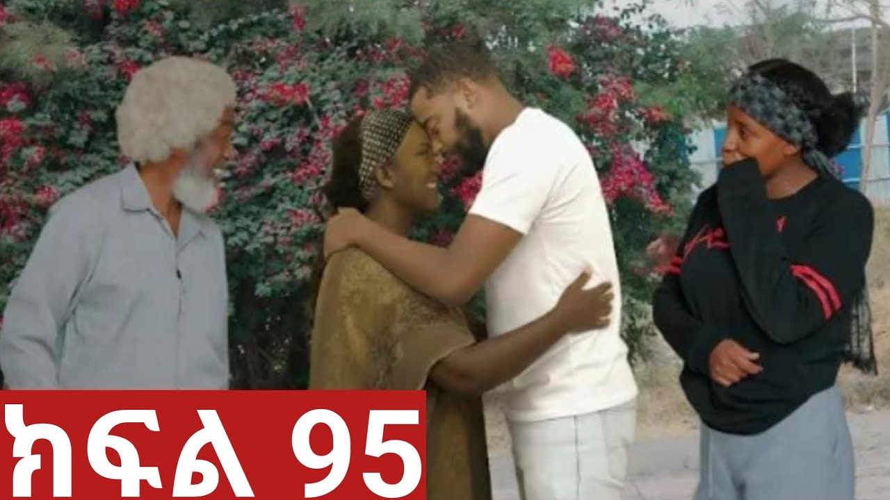 ትሁት (ክፍል 95) እልልልል ትሁትና አባባ ውጤታቸው ተሳካ😭😭😭