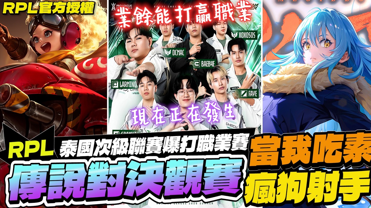傳說對決觀賽｜次級聯賽能打贏職業，你相信嗎？瘋狗射手當刺客在玩！【Gary 蓋瑞】RPL官方授權
