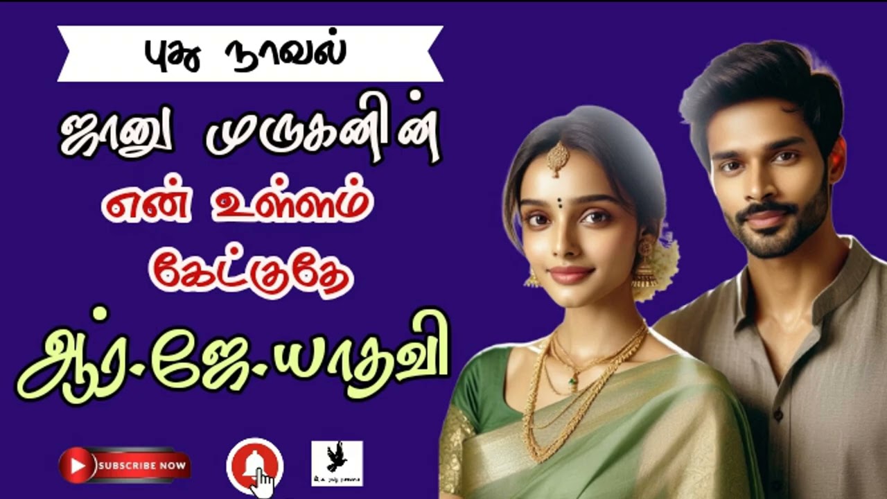 உள்ளம் கேட்குதே பாகம் 1 ஜானு முருகன் RJ yadhavi |Tamil audio novels|தமிழ் ஆடியோ நாவல் completednovel