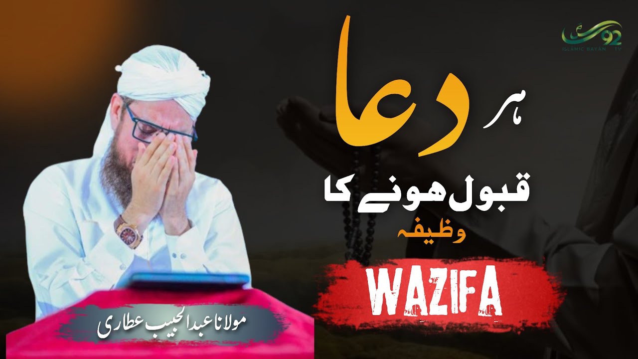 Har Dua Qabool Hone Ka Wazifa | Wazifa | Abdul Habib Attari | Islamic Bayan TV 92