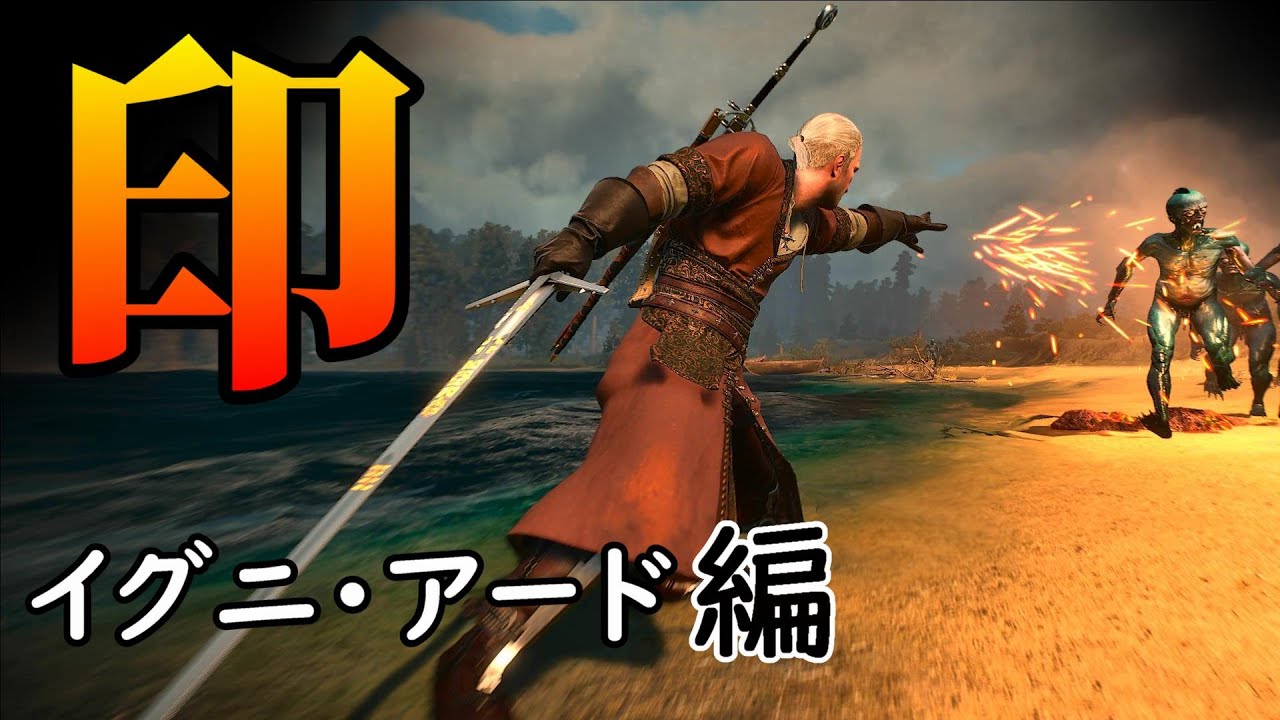 ウィッチャー3：10倍楽しくなるカッコいい印の使い方【イグニ・アード編】
