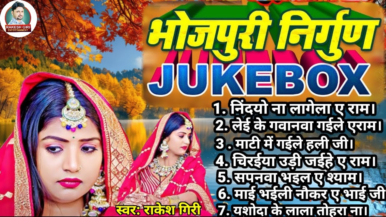 🌺 Bhojpuri Nirgun Jukebox | Rakesh Giri | सुपरहिट निर्गुण पूर्वी | भोजपुरी निर्गुण Nonstop Nirgun 🌺
